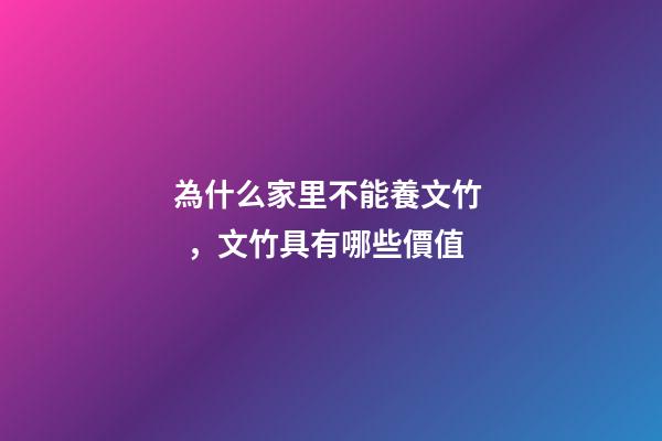 為什么家里不能養文竹，文竹具有哪些價值